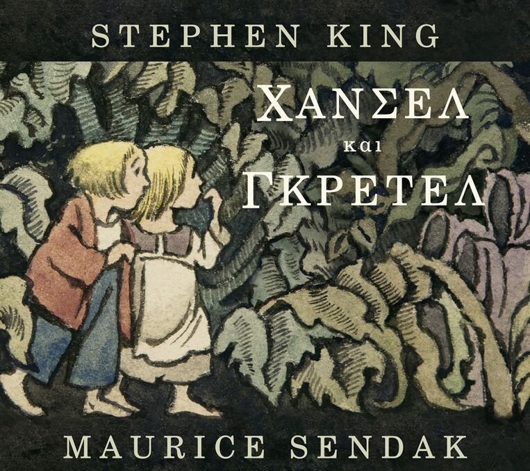ΧΑΝΣΕΛ ΚΑΙ ΓΚΡΕΤΕΛ (KING / SENDAK) (ΕΤΒ 2025)
