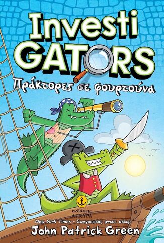INVESTIGATORS ΠΡΑΚΤΟΡΕΣ ΣΕ ΦΟΥΡΤΟΥΝΑ ΒΙΒΛΙΟ 7 (GREEN)