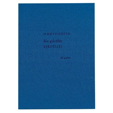 2026 ΗΜΕΡΟΛΟΓΙΟ ΗΜΕΡΗΣΙΟ ΥΠΟΚΙΤΡΙΝΟ ΥΦΑΣΜΑ 14x20,5cm ΜΠΛΕ ΗΜ26007 (ΕΠΙ ΧΑΡΤΟΥ)