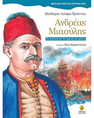 ΑΝΔΡΕΑΣ ΜΙΑΟΥΛΗΣ (ΛΟΥΦΑ ΤΖΟΑΝΝΟΥ) (ΣΕΙΡΑ ΜΕΓΑΛΕΣ ΩΡΕΣ ΤΗΣ ΙΣΤΟΡΙΑΣ ΜΑΣ)