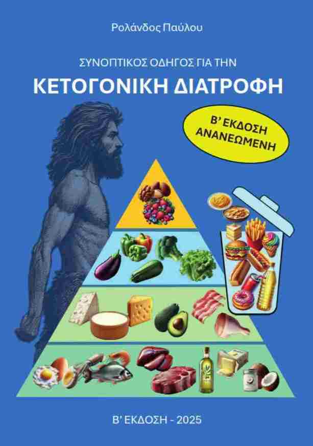 ΣΥΝΟΠΤΙΚΟΣ ΟΔΗΓΟΣ ΓΙΑ ΤΗΝ ΚΕΤΟΓΟΝΙΚΗ ΔΙΑΤΡΟΦΗ (ΠΑΥΛΟΥ) (ΔΕΥΤΕΡΗ ΑΝΑΝΕΩΜΕΝΗ ΕΚΔΟΣΗ 2025) (ΕΤΒ 2025)