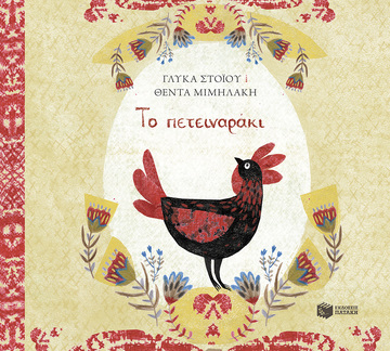 (ΠΡΟΣΦΟΡΑ -50%) 11638 ΤΟ ΠΕΤΕΙΝΑΡΑΚΙ (ΣΤΟΙΟΥ)