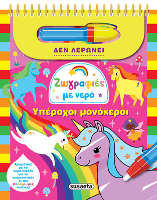 ΥΠΕΡΟΧΟΙ ΜΟΝΟΚΕΡΟΙ (ΣΕΙΡΑ ΖΩΓΡΑΦΙΕΣ ΜΕ ΝΕΡΟ 12) (ΕΤΒ 2026)