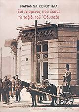 ΕΥΤΥΧΙΣΜΕΝΟΣ ΠΟΥ ΕΚΑΝΕ ΤΟ ΤΑΞΙΔΙ ΤΟΥ ΟΔΥΣΣΕΑ (ΚΟΡΟΜΗΛΑ)