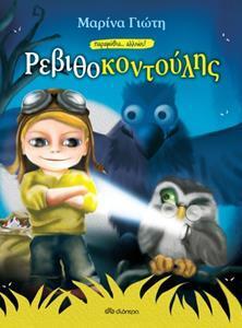 ΡΕΒΙΘΟΚΟΝΤΟΥΛΗΣ (ΓΙΩΤΗ) (ΣΕΙΡΑ ΠΑΡΑΜΥΘΙΑ ΑΛΛΙΩΣ)