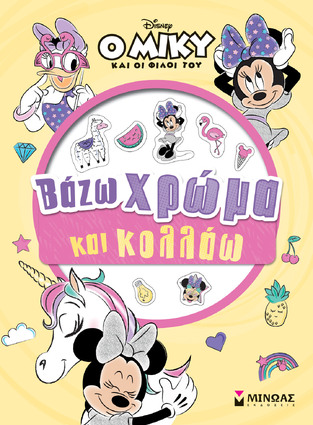 ΒΑΖΩ ΧΡΩΜΑ ΚΑΙ ΚΟΛΛΑΩ (ΔΑΝΙΗΛ) (ΣΕΙΡΑ Ο ΜΙΚΥ ΚΑΙ ΟΙ ΦΙΛΟΙ ΤΟΥ) (ΕΤΒ 2022)