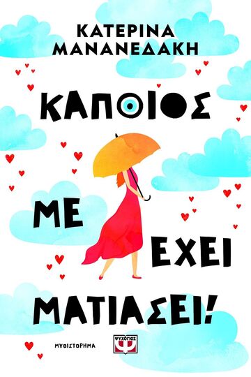 ΚΑΠΟΙΟΣ ΜΕ ΕΧΕΙ ΜΑΤΙΑΣΕΙ (ΜΑΝΑΝΕΔΑΚΗ) (ΕΤΒ 2025)