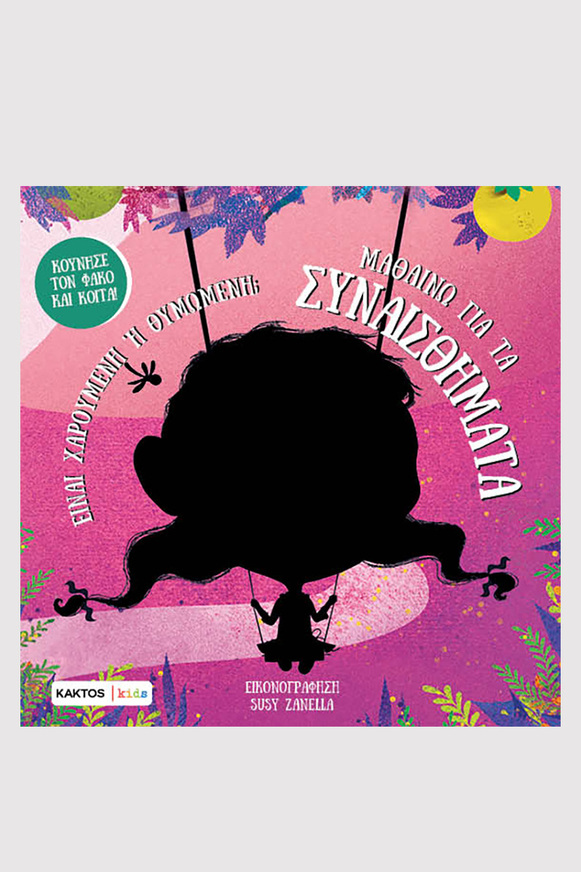 ΜΑΘΑΙΝΩ ΓΙΑ ΤΑ ΣΥΝΑΙΣΘΗΜΑΤΑ (ΜΑΝΤΣΙΝΙ / ΛΕΟΝΕ) (ΕΤΒ 2025)