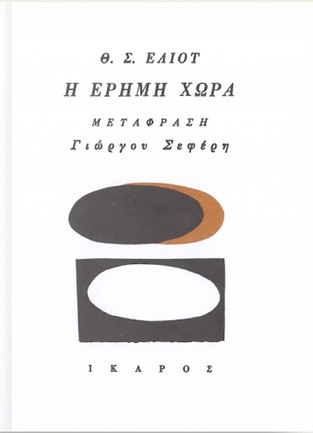 Η ΕΡΗΜΗ ΧΩΡΑ (ΕΛΙΟΤ) (ΜΕΤΑΦΡΑΣΗ ΓΙΩΡΓΟΣ ΣΕΦΕΡΗΣ)