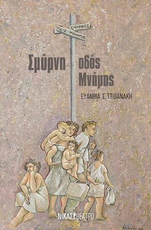 ΣΜΥΡΝΗ ΟΔΟΣ ΜΝΗΜΗΣ (ΣΤΙΒΑΝΑΚΗ)