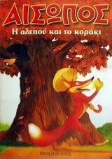 Η ΑΛΕΠΟΥ ΚΑΙ ΤΟ ΚΟΡΑΚΙ (ΣΕΙΡΑ ΜΙΝΙ ΑΙΣΩΠΟΣ)