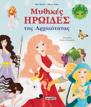 ΜΥΘΙΚΕΣ ΗΡΩΙΔΕΣ ΤΗΣ ΑΡΧΑΙΟΤΗΤΑΣ (MORAN) (ΕΤΒ 2022)