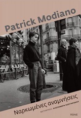 ΝΑΡΚΩΜΕΝΕΣ ΑΝΑΜΝΗΣΕΙΣ (MODIANO)