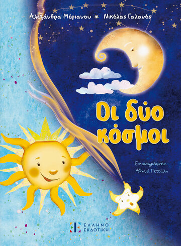 ΟΙ ΔΥΟ ΚΟΣΜΟΙ (ΜΕΡΙΑΝΟΥ / ΓΑΛΑΝΟΣ) (ΕΤΒ 2024)
