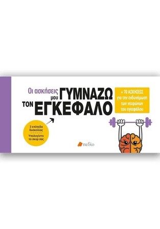 ΓΥΜΝΑΖΩ ΤΟΝ ΕΓΚΕΦΑΛΟ (OLIVAUX) (ΣΕΙΡΑ ΟΙ ΑΣΚΗΣΕΙΣ ΜΟΥ) (ΕΤΒ 2023)