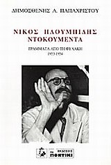 ΝΙΚΟΣ ΠΛΟΥΜΠΙΔΗΣ ΝΤΟΚΟΥΜΕΝΤΑ ΓΡΑΜΜΑΤΑ ΑΠΟ ΤΗ ΦΥΛΑΚΗ (ΠΑΠΑΧΡΙΣΤΟΥ)