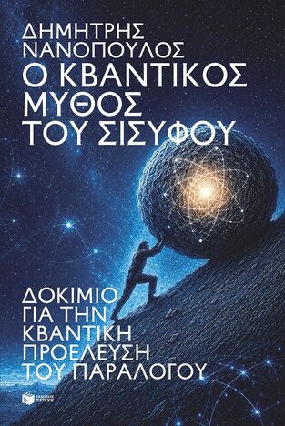 15536 Ο ΚΒΑΝΤΙΚΟΣ ΜΥΘΟΣ ΤΟΥ ΣΙΣΥΦΟΥ (ΝΑΝΟΠΟΥΛΟΣ) (ΕΤΒ 2026)