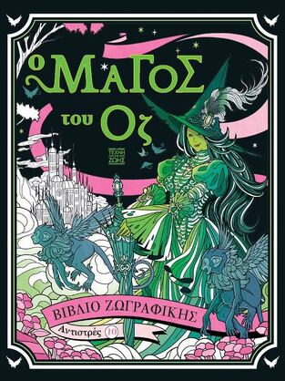 Ο ΜΑΓΟΣ ΤΟΥ ΟΖ (ΣΕΙΡΑ ΑΝΤΙΣΤΡΕΣ 10) (ΕΤΒ 2025)