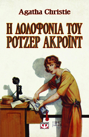 Η ΔΟΛΟΦΟΝΙΑ ΤΟΥ ΡΟΤΖΕΡ ΑΚΡΟΙΝΤ (CHRISTIE) (ΕΚΔΟΣΗ VINTAGE) (ΕΤΒ 2026)