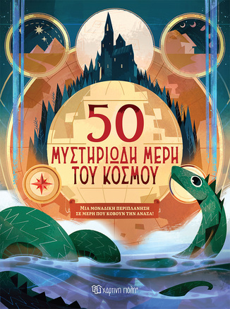 50 ΜΥΣΤΗΡΙΩΔΗ ΜΕΡΗ ΤΟΥ ΚΟΣΜΟΥ (FRESCHI) (ΕΤΒ 2026)