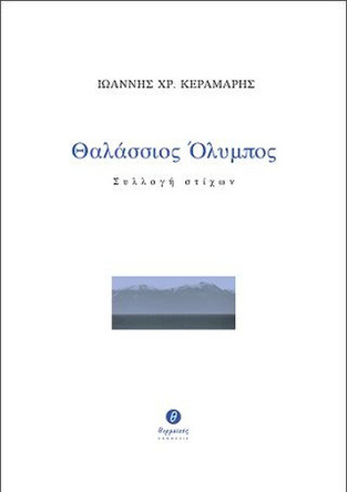 Ψ5146 ΘΑΛΑΣΣΙΟΣ ΟΛΥΜΠΟΣ (ΚΕΡΑΜΑΡΗΣ)