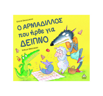 Ο ΑΡΜΑΔΙΛΛΟΣ ΠΟΥ ΗΡΘΕ ΓΙΑ ΔΕΙΠΝΟ (SMALLMAN) (ΕΤΒ 2025)