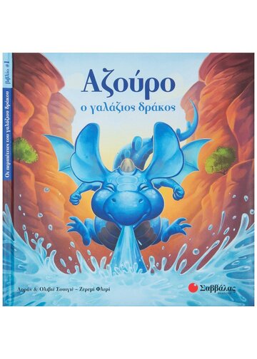 ΑΖΟΥΡΟ Ο ΓΑΛΑΖΙΟΣ ΔΡΑΚΟΣ ΒΙΒΛΙΟ 1 (ΠΡΩΤΟ) (ΣΟΥΙΓΙΕ) (ΣΕΙΡΑ ΟΙ ΠΕΡΙΠΕΤΕΙΕΣ ΤΟΥ ΓΑΛΑΖΙΟΥ ΔΡΑΚΟΥ) (ΕΤΒ 2019)