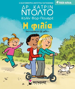 Η ΦΙΛΙΑ (ΝΤΟΛΤΟ / ΦΟΡ ΠΟΥΑΡΕ) (ΣΕΙΡΑ ΤΟΣΟ ΑΠΛΑ) (ΕΤΒ 2025)