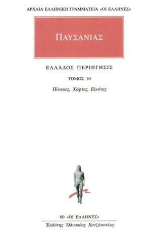ΠΑΥΣΑΝΙΑΣ ΕΛΛΑΔΟΣ ΠΕΡΙΗΓΗΣΙΣ ΠΙΝΑΚΕΣ / ΧΑΡΤΕΣ / ΕΙΚΟΝΕΣ ΒΙΒΛΙΟ 10 (ΜΕΤΑΦΡΑΣΗ ΦΙΛΟΛΟΓΙΚΗ ΟΜΑΔΑ ΚΑΚΤΟΥ) (ΣΕΙΡΑ ΟΙ ΕΛΛΗΝΕΣ 80)