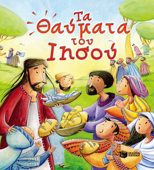 09962 ΤΑ ΘΑΥΜΑΤΑ ΤΟΥ ΙΗΣΟΥ (ΣΑΛΛΥ) (ΜΑΛΑΚΟ ΕΞΩΦΥΛΛΟ)