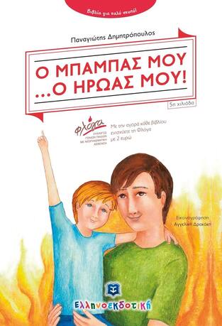 Ο ΜΠΑΜΠΑΣ ΜΟΥ Ο ΗΡΩΑΣ ΜΟΥ (ΔΗΜΗΤΡΟΠΟΥΛΟΣ)
