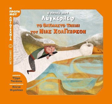 Η ΠΡΩΤΗ ΜΟΥ ΛΟΓΟΤΕΧΝΙΑ ΛΑΓΚΕΡΛΕΦ ΤΟ ΘΑΥΜΑΣΤΟ ΤΑΞΙΔΙ ΤΟΥ ΝΙΛΣ ΧΟΛΓΚΕΡΣΟΝ (ΤΑΣΑΚΟΥ) (ΣΕΙΡΑ Η ΠΡΩΤΗ ΜΟΥ ΛΟΓΟΤΕΧΝΙΑ)