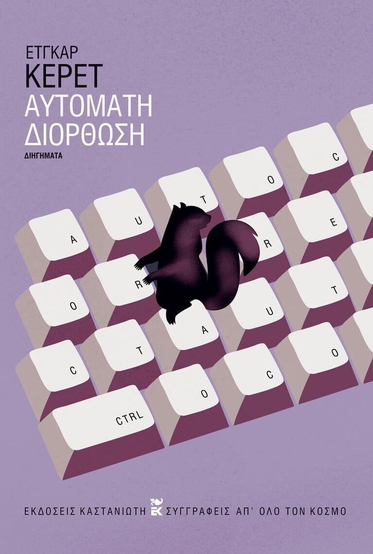 ΑΥΤΟΜΑΤΗ ΔΙΟΡΘΩΣΗ (ΚΕΡΕΤ) (ΕΤΒ 2025)