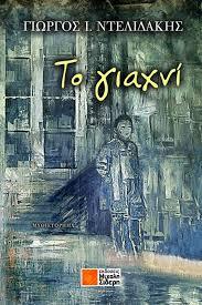 ΤΟ ΓΙΑΧΝΙ (ΝΤΕΛΙΔΑΚΗΣ)