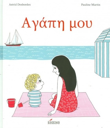 ΑΓΑΠΗ ΜΟΥ (DESBORDES / MARTIN)