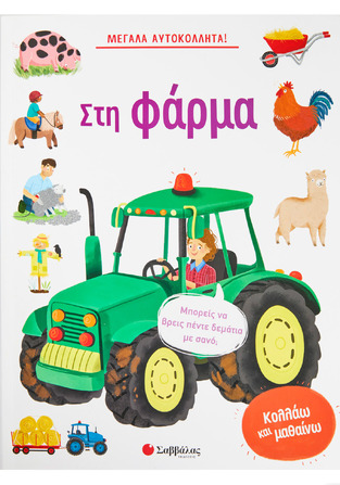 ΣΤΗ ΦΑΡΜΑ (ΜΠΕΚΙΑΡΗ) (ΣΕΙΡΑ ΜΕΓΑΛΑ ΑΥΤΟΚΟΛΛΗΤΑ) (ΕΤΒ 2022)