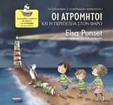ΟΙ ΑΤΡΟΜΗΤΟΙ ΚΑΙ Η ΠΕΡΙΠΕΤΕΙΑ ΣΤΟΝ ΦΑΡΟ ΒΙΒΛΙΟ 3 (PUNSET) (ΣΕΙΡΑ ΕΡΓΑΣΤΗΡΙΟ ΣΥΝΑΙΣΘΗΜΑΤΩΝ)