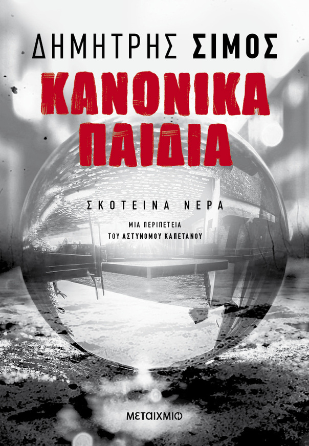 ΚΑΝΟΝΙΚΑ ΠΑΙΔΙΑ (ΣΙΜΟΣ) (ΕΤΒ 2025)