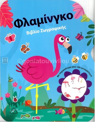ΦΛΑΜΙΝΓΚΟ (ΕΤΒ 2021)
