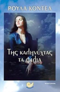 ΤΗΣ ΚΑΛΗΝΥΧΤΑΣ ΤΑ ΦΙΛΙΑ (ΚΟΝΤΕΑ) (ΕΤΒ 2018)