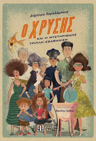 Ο ΧΡΥΣΗΣ ΚΑΙ Η ΜΥΣΤΗΡΙΩΔΗΣ ΤΡΙΠΛΗ ΕΞΑΦΑΝΙΣΗ (ΧΑΡΑΛΑΜΠΟΥΣ)