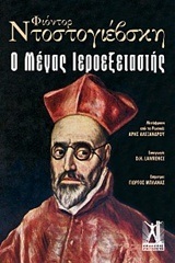 Ο ΜΕΓΑΣ ΙΕΡΟΕΞΕΤΑΣΤΗΣ (ΝΤΟΣΤΟΓΙΕΒΣΚΗ)