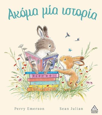 ΑΚΟΜΑ ΜΙΑ ΙΣΤΟΡΙΑ (EMERSON) (ΕΤΒ 2024)