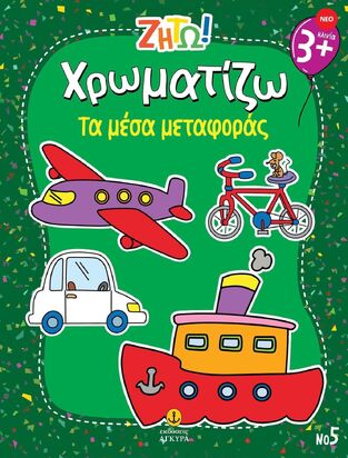 ΧΡΩΜΑΤΙΖΩ ΤΑ ΜΕΣΑ ΜΕΤΑΦΟΡΑΣ (ΣΕΙΡΑ ΖΗΤΩ) (ΕΤΒ 2025)