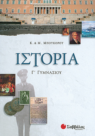 ΙΣΤΟΡΙΑ Γ ΓΥΜΝΑΣΙΟΥ (ΜΠΟΥΚΟΡΟΥ)