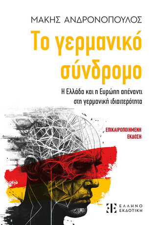 ΤΟ ΓΕΡΜΑΝΙΚΟ ΣΥΝΔΡΟΜΟ (ΑΝΔΡΟΝΟΠΟΥΛΟΣ) (ΕΤΒ 2024)