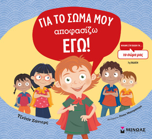 ΓΙΑ ΤΟ ΣΩΜΑ ΜΟΥ ΑΠΟΦΑΣΙΖΩ ΕΓΩ (ΣΑΝΤΕΡΣ) (ΣΕΙΡΑ ΜΙΛΑΜΕ ΣΤΑ ΠΑΙΔΙΑ ΓΙΑ) (ΣΚΛΗΡΟ ΕΞΩΦΥΛΛΟ)
