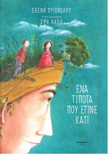 ΕΝΑ ΤΙΠΟΤΑ ΠΟΥ ΕΓΙΝΕ ΚΑΤΙ (ΠΡΙΟΒΟΛΟΥ) (ΕΤΒ 2022)