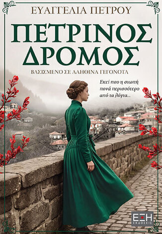 ΠΕΤΡΙΝΟΣ ΔΡΟΜΟΣ (ΠΕΤΡΟΥ) (ΕΤΒ 2026)