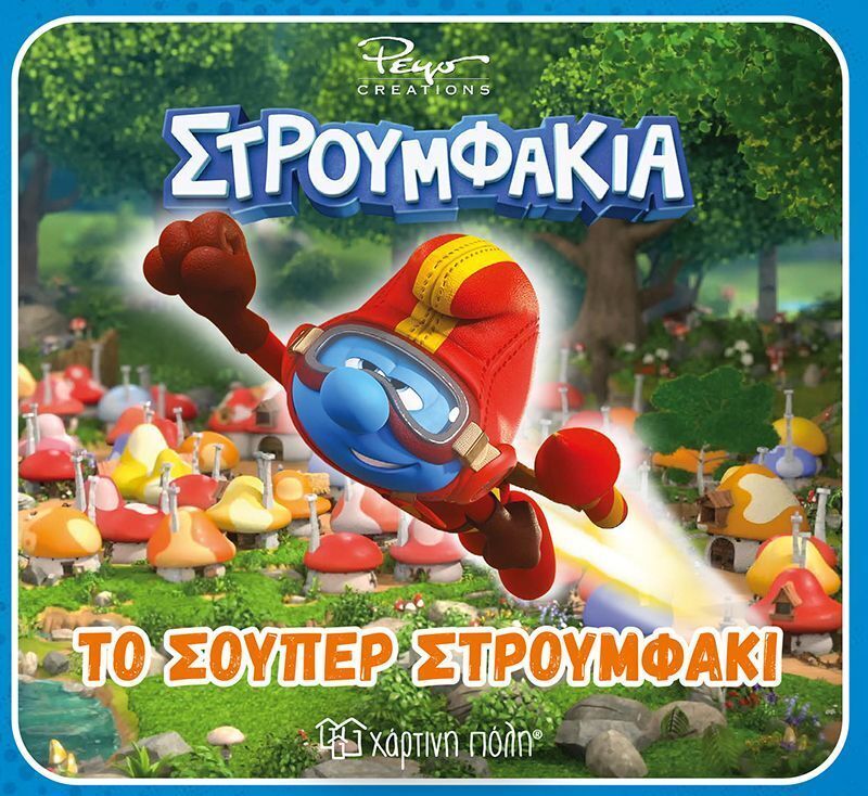 ΣΤΡΟΥΜΦΑΚΙΑ ΤΟ ΣΟΥΠΕΡ ΣΤΡΟΥΜΦΑΚΙ (FELGENTREFF) (ΕΤΒ 2026)